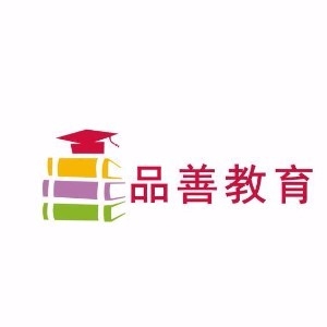 深圳品善教育