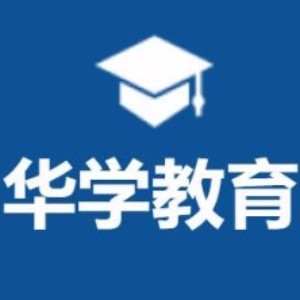 广州华学教育