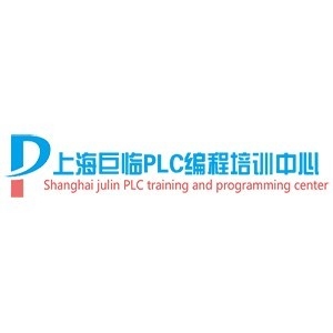 上海巨临plc编程培训中心