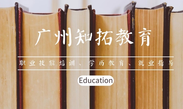 广州知拓教育