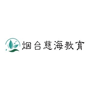 烟台慈海教育科技有限公司