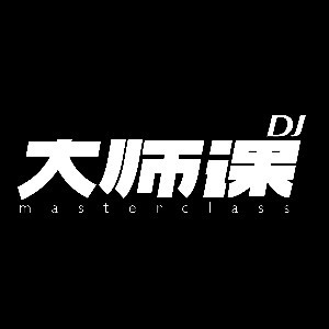 深圳DJ大师课