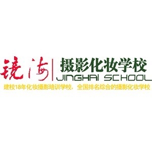 北京镜海摄影化妆学院