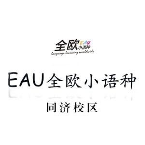 上海EAU全欧小语种
