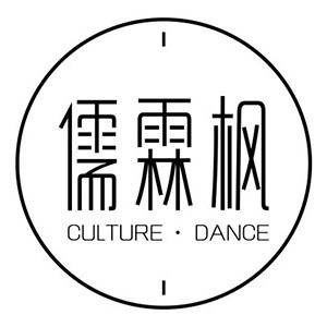 苏州儒霖枫舞蹈艺术中心