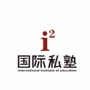 成都i2国际私塾全外教少儿英语