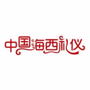 福州中国海西礼仪培训