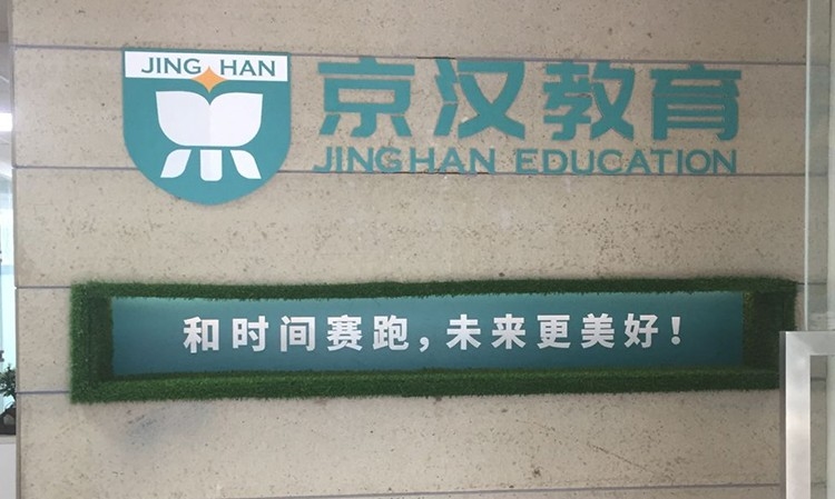 京汉教育