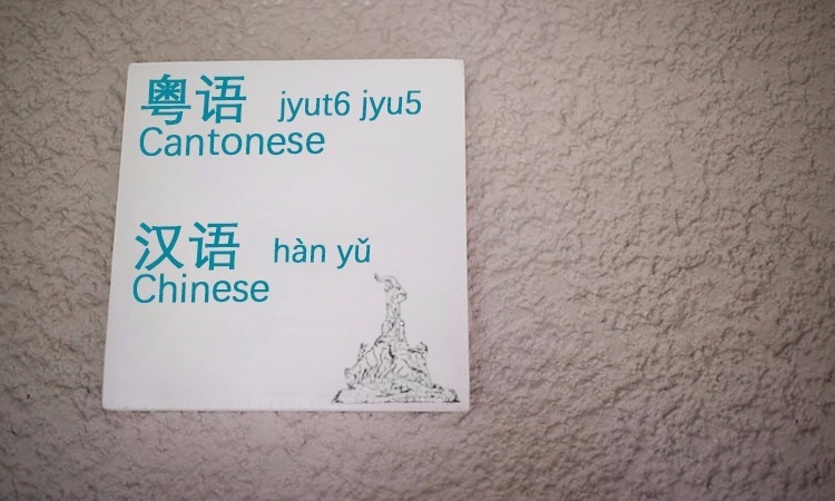 汉语粤语
