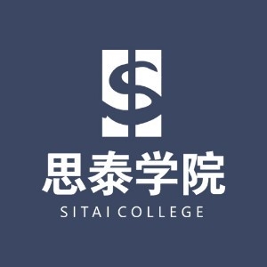 北京思泰学院