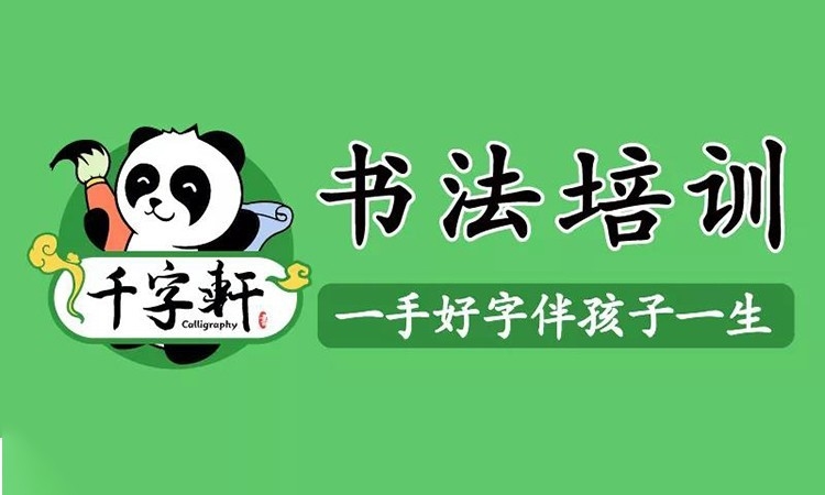 厦门千字轩书法培训