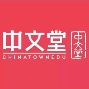 广州中文堂国际汉语培训中心