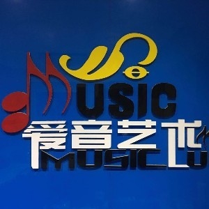 郑州爱音艺术中心