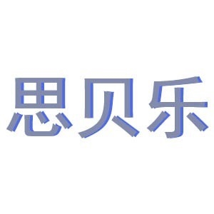 广州思贝乐书法培训