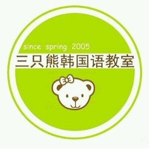 深圳三只熊韩语培训