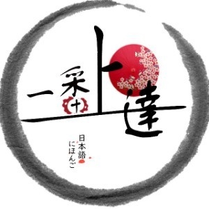 惠州一番上达日语培训
