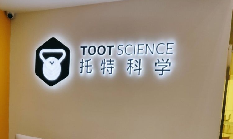 深圳托特科学