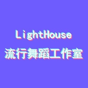 深圳LightHouse舞蹈