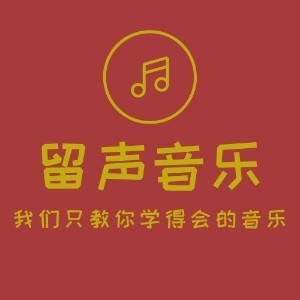 深圳留声音乐培训