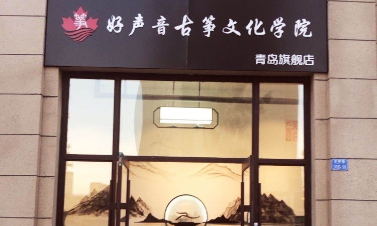 青岛好声音古筝文化研修中心