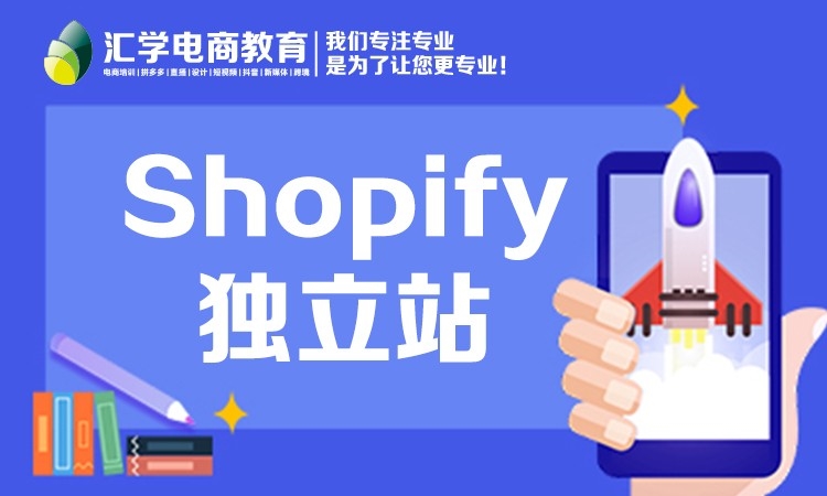 上海Shopify独立建站实战班