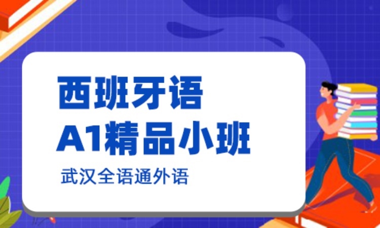 青岛零基础西班牙语学习