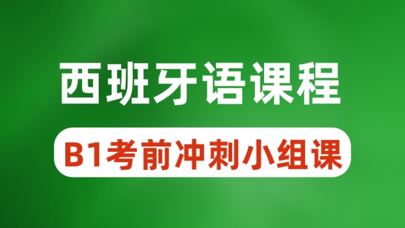 呼和浩特西班牙语言学校