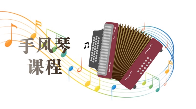 杭州手风琴兴趣班