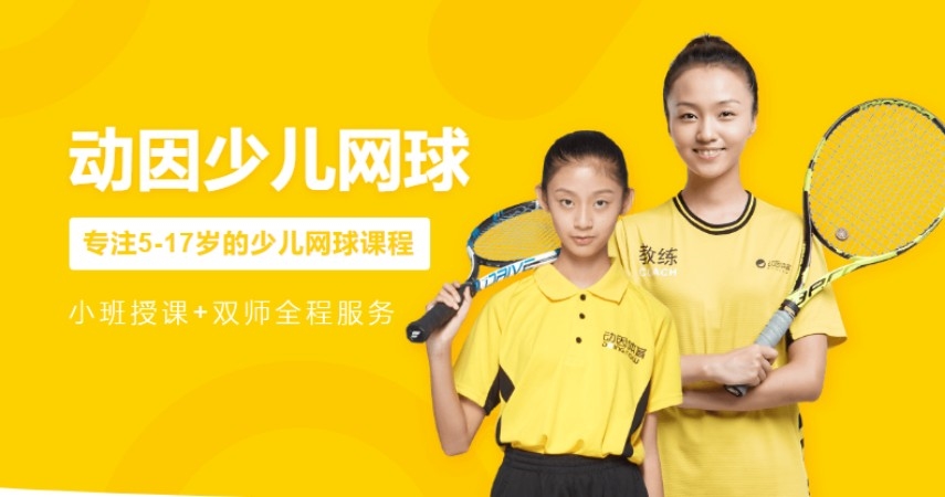 上海网球课程