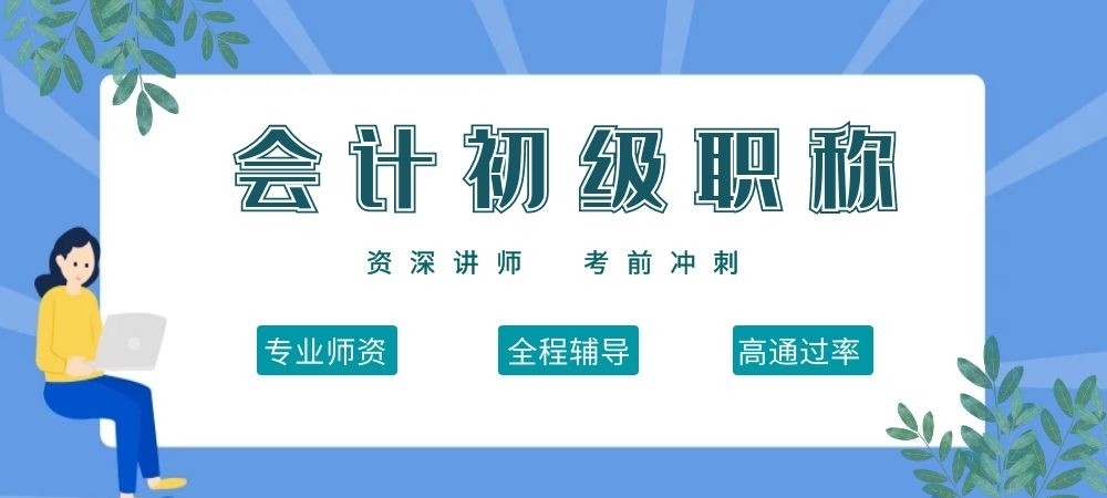 天津会计初级职称考试培训机构