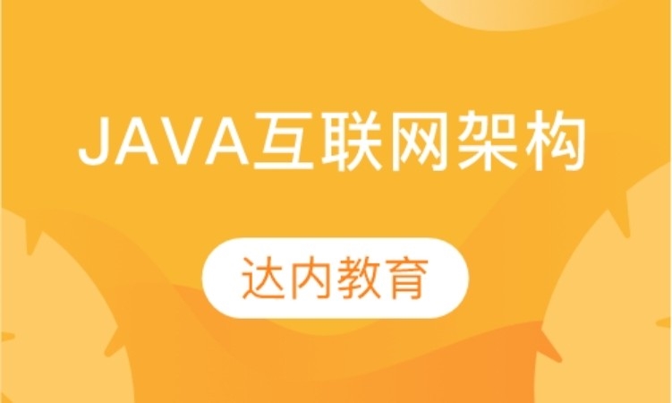 上海JAVA培训