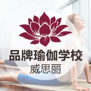 沈阳威思丽瑜伽教练培训