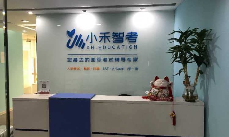广州小禾智考国际教育