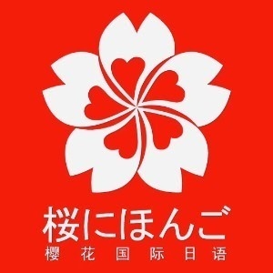 苏州樱花国际日语