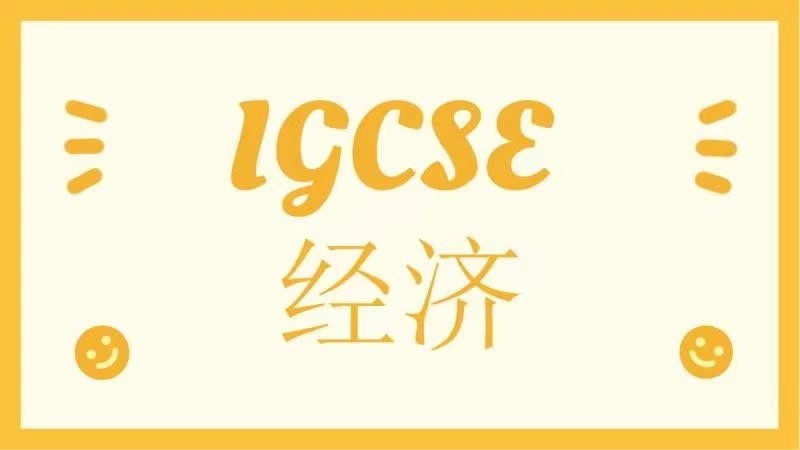南京IGCSE班
