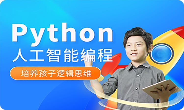 成都Python人工智能编程课程