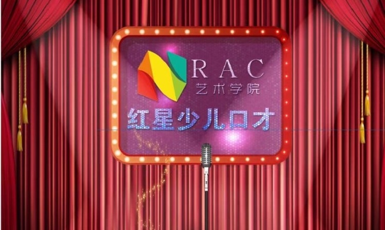 临沂RAC红星口才