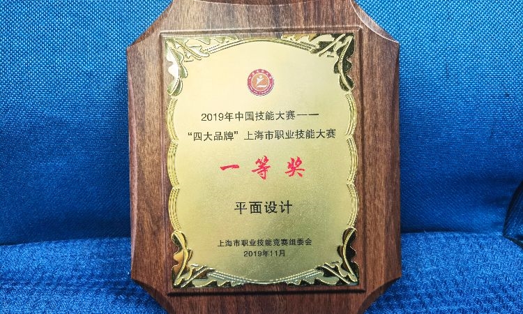 2019年中国技能大赛上海市平面设计大赛团体及个人一等奖