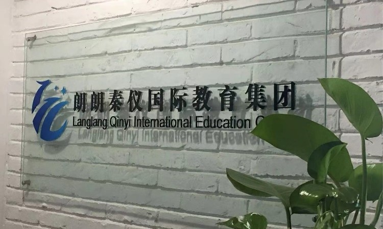 朗朗秦仪国际教育