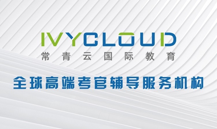 IVYCLOUD常青云国际教育