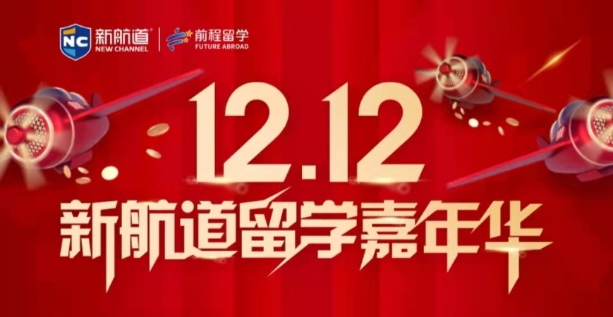 广州12.12新航道留学嘉年华