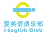 爱英语俱乐部英语培训中心