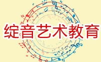 郑州绽音艺术教育